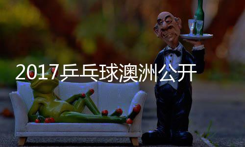 女单 顾球澳开赛洲公芝田玉婷乒乓沙季视频