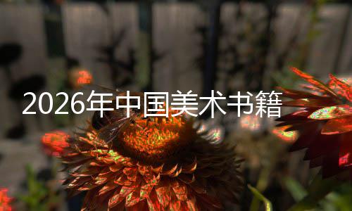 年中向高国美籍行在传中迈质量承与创新业发展术书