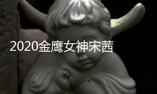 女神端票金鹰计排名第一宋茜 双数累